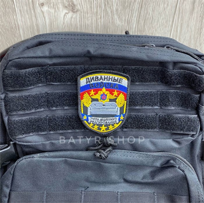 Патч "Диванные войска" rbcUeYhHj8iNP7qtbDmdf2 - фото 12075