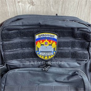 Патч "Диванные войска" rbcUeYhHj8iNP7qtbDmdf2