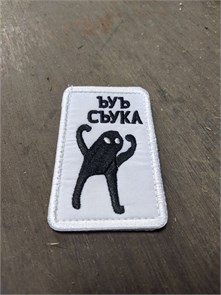 Патч "Ьуь сьука" 3NL7ToUQjvaeool5b4rrl0