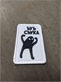 Патч "Ьуь сьука" 3NL7ToUQjvaeool5b4rrl0 - фото 5772