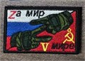 Патч "Zа мир" fv9tZYMljS1XFlz3Vf3Lf2 - фото 6740